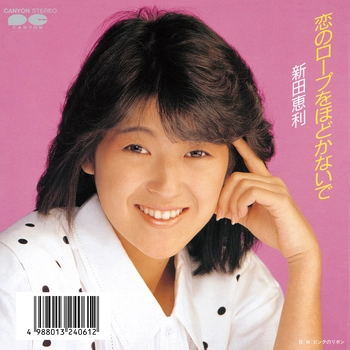ERI NITTA / 新田恵利 / 恋のロープをほどかないで(LABEL ON DEMAND)
