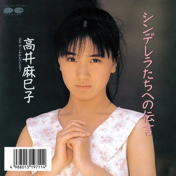 MAMIKO TAKAI / 高井麻巳子 / シンデレラたちへの伝言(LABEL ON DEMAND)