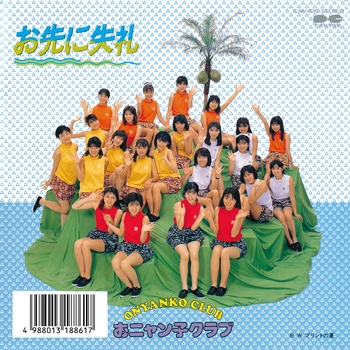おニャン子クラブ / お先に失礼(LABEL ON DEMAND)