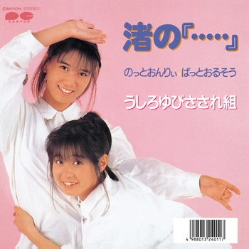 うしろゆびさされ組 / 渚の『・・・・・』(LABEL ON DEMAND)
