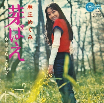 MEGUMI ASAOKA / 麻丘めぐみ / 芽ばえ(LABEL ON DEMAND)