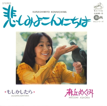 MEGUMI ASAOKA / 麻丘めぐみ / 悲しみよこんにちは(LABEL ON DEMAND)