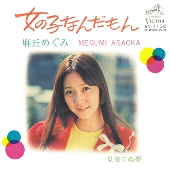 MEGUMI ASAOKA / 麻丘めぐみ / 女の子なんだもん(LABEL ON DEMAND)