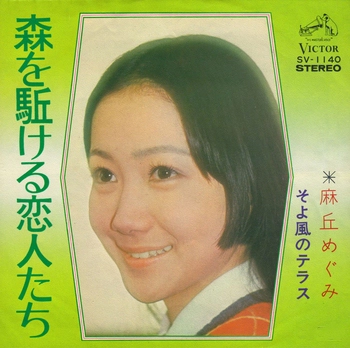 MEGUMI ASAOKA / 麻丘めぐみ / 森を駈ける恋人たち(LABEL ON DEMAND)
