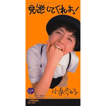 KYOKO KOIZUMI / 小泉今日子 / 見逃してくれよ!(LABEL ON DEMAND)