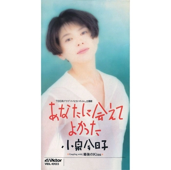 KYOKO KOIZUMI / 小泉今日子 / あなたに会えてよかった(LABEL ON DEMAND)