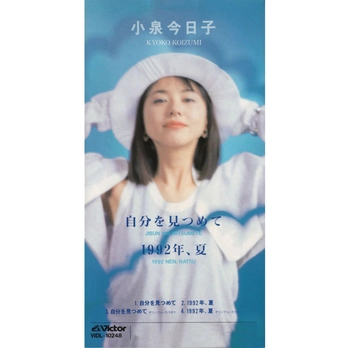 KYOKO KOIZUMI / 小泉今日子 / 自分を見つめて(LABEL ON DEMAND)