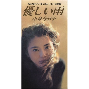 KYOKO KOIZUMI / 小泉今日子 / 優しい雨(LABEL ON DEMAND)
