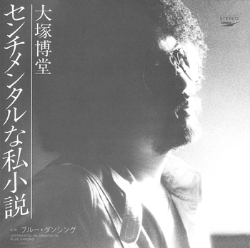 HAKUDO OHTSUKA / 大塚博堂 / センチメンタルな私小説(LABEL ON DEMAND)