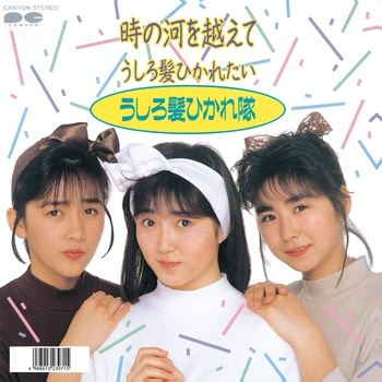 うしろ髪ひかれ隊 / 時の河を越えて(LABEL ON DEMAND)