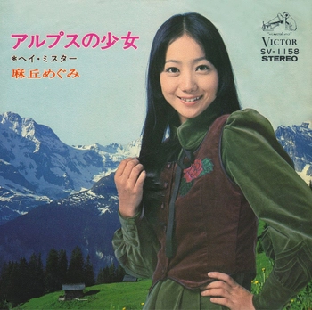 MEGUMI ASAOKA / 麻丘めぐみ / アルプスの少女(LABEL ON DEMAND)