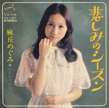 MEGUMI ASAOKA / 麻丘めぐみ / 悲しみのシーズン(LABEL ON DEMAND)