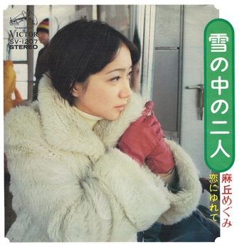 MEGUMI ASAOKA / 麻丘めぐみ / 雪の中の二人(LABEL ON DEMAND)