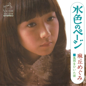 MEGUMI ASAOKA / 麻丘めぐみ / 水色のページ(LABEL ON DEMAND)