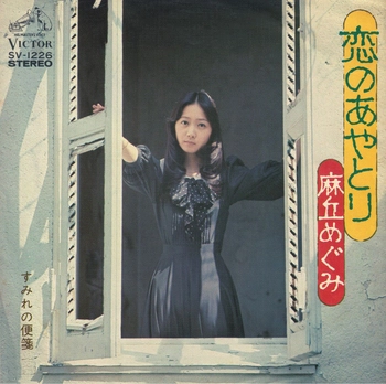 MEGUMI ASAOKA / 麻丘めぐみ / 恋のあやとり(LABEL ON DEMAND)