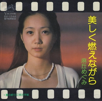 MEGUMI ASAOKA / 麻丘めぐみ / 美しく燃えながら(LABEL ON DEMAND)