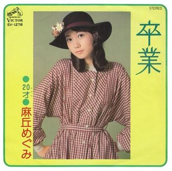 MEGUMI ASAOKA / 麻丘めぐみ / 卒業(LABEL ON DEMAND)