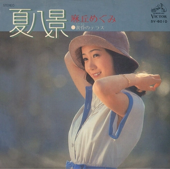 MEGUMI ASAOKA / 麻丘めぐみ / 夏八景(LABEL ON DEMAND)