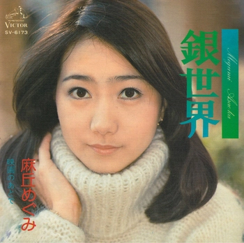 MEGUMI ASAOKA / 麻丘めぐみ / 銀世界(LABEL ON DEMAND)