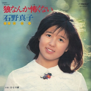 MAKO ISHINO / 石野真子 / 狼なんか怖くない(LABEL ON DEMAND)