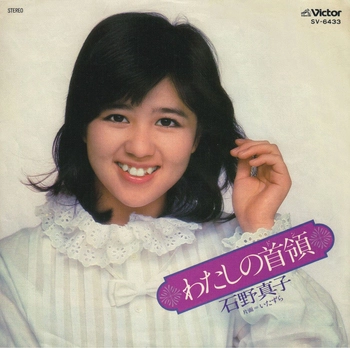 MAKO ISHINO / 石野真子 / わたしの首領(LABEL ON DEMAND)