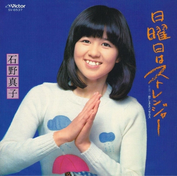 MAKO ISHINO / 石野真子 / 日曜日はストレンジャー(LABEL ON DEMAND)
