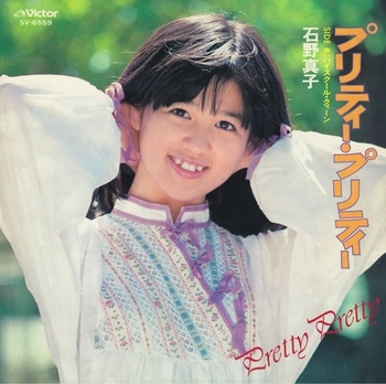 MAKO ISHINO / 石野真子 / プリティー・プリティー(Pretty Pretty)(LABEL ON DEMAND)