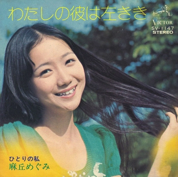MEGUMI ASAOKA / 麻丘めぐみ / わたしの彼は左きき(LABEL ON DEMAND)