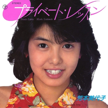 MIYOKO YOSHIMOTO / 芳本美代子 / プライベート・レッスン(LABEL ON DEMAND)