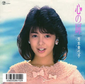 MIYOKO YOSHIMOTO / 芳本美代子 / 心の扉(LABEL ON DEMAND)