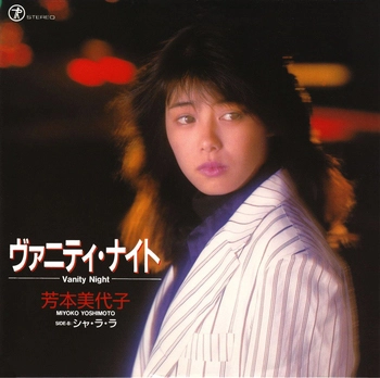 MIYOKO YOSHIMOTO / 芳本美代子 / ヴァニティ・ナイト(LABEL ON DEMAND)