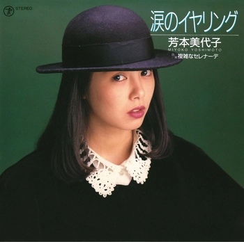 MIYOKO YOSHIMOTO / 芳本美代子 / 涙のイヤリング(LABEL ON DEMAND)
