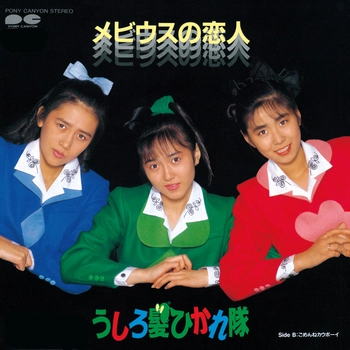 うしろ髪ひかれ隊 / メビウスの恋人(LABEL ON DEMAND)