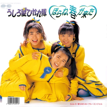 うしろ髪ひかれ隊 / ほらね、春が来た(LABEL ON DEMAND)