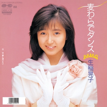 AKIKO IKUINA / 生稲晃子 / 麦わらでダンス(LABEL ON DEMAND)