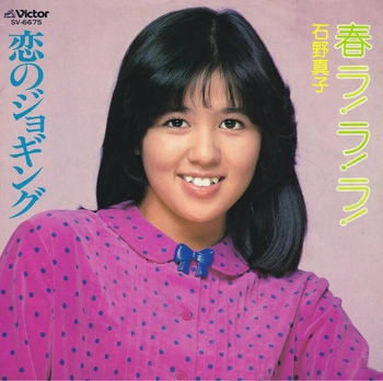 MAKO ISHINO / 石野真子 / 春ラ!ラ!ラ!(LABEL ON DEMAND)