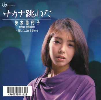 MIYOKO YOSHIMOTO / 芳本美代子 / サカナ跳ねた(LABEL ON DEMAND)
