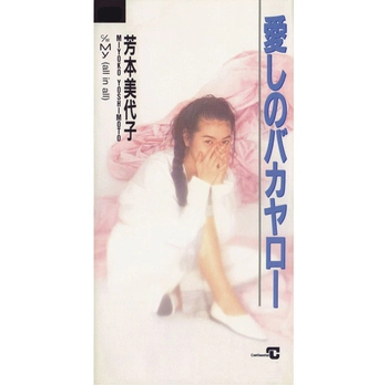 MIYOKO YOSHIMOTO / 芳本美代子 / 愛しのバカヤロー (LABEL ON DEMAND)