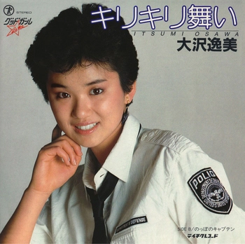 ITSUMI OSAWA / 大沢逸美 / キリキリ舞い(LABEL ON DEMAND)
