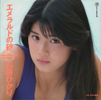HIKARI ISHIDA / 石田ひかり / エメラルドの砂(LABEL ON DEMAND)