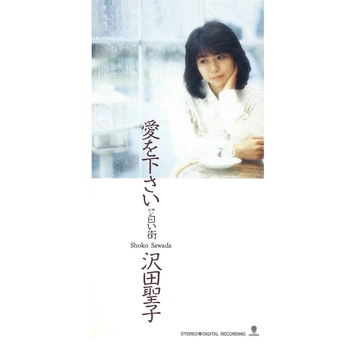 SHOKO SAWADA / 沢田聖子 / 愛を下さい(LABEL ON DEMAND)