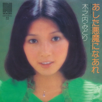 MIDORI KINOUCHI / 木之内みどり / あした悪魔になあれ(LABEL ON DEMAND)