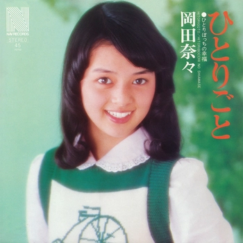 NANA OKADA / 岡田奈々 / ひとりごと(LABEL ON DEMAND)