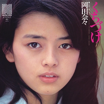 NANA OKADA / 岡田奈々 / くちづけ(LABEL ON DEMAND)