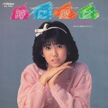IYO MATSUMOTO / 松本伊代 / 時に愛は(LABEL ON DEMAND)