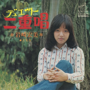 HIROMI IWASAKI / 岩崎宏美 / 二重唱(LABEL ON DEMAND)