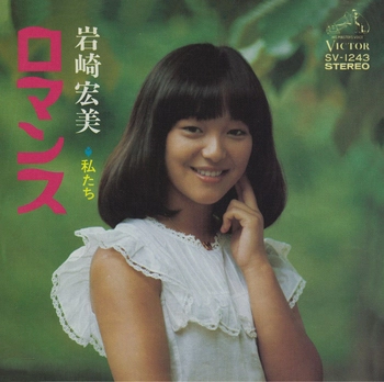 HIROMI IWASAKI / 岩崎宏美 / ロマンス(LABEL ON DEMAND)