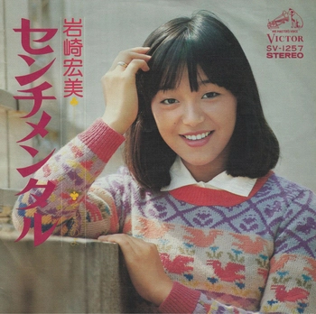 HIROMI IWASAKI / 岩崎宏美 / センチメンタル(LABEL ON DEMAND)