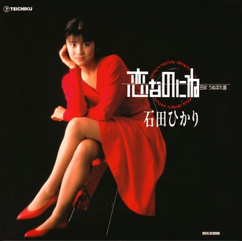 HIKARI ISHIDA / 石田ひかり / 恋なのにね(LABEL ON DEMAND)