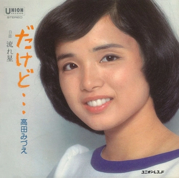 MIZUE TAKADA / 高田みづえ / だけど…(LABEL ON DEMAND)